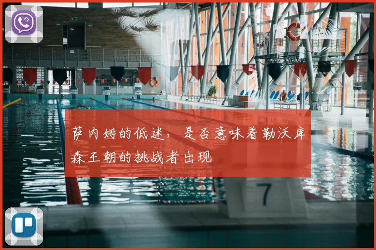 萨内姆的低迷,是否意味着勒沃库森王朝的挑战者出现