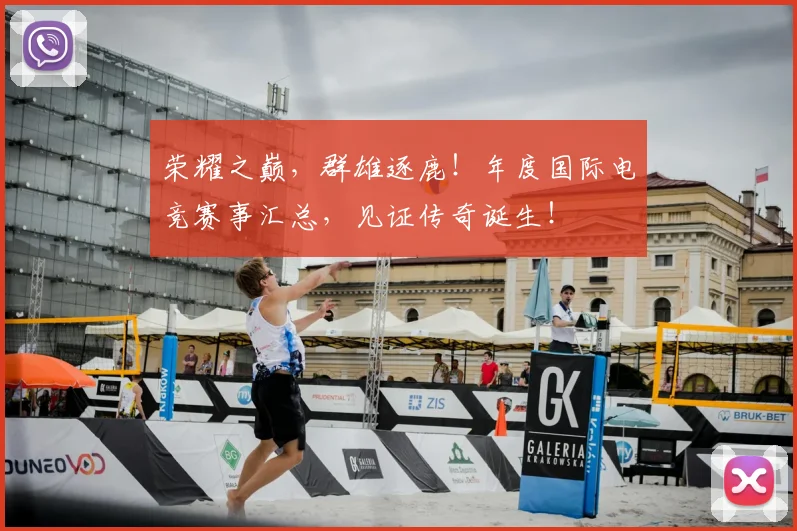 荣耀之巅，群雄逐鹿！年度国际电竞赛事汇总，见证传奇诞生！