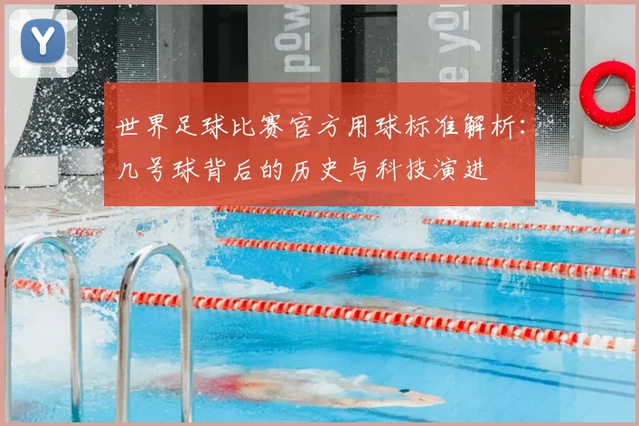 世界足球比赛官方用球标准解析:几号球背后的历史与科技演进